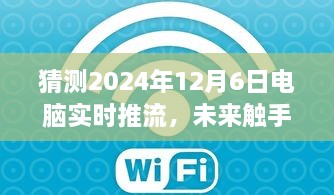 2024年电脑实时推流技术发展趋势预测，未来触手可及的影响分析