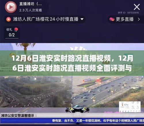 淮安实时路况直播视频评测与介绍，全面解读淮安路况直播视频动态（12月6日）