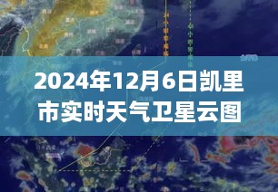 凯里市实时天气卫星云图深度解析与评测报告，2024年12月6日最新观察