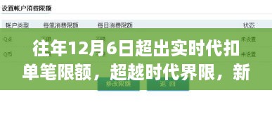 新一代智能代扣系统重磅上线，重塑生活体验，突破实时代扣限额界限