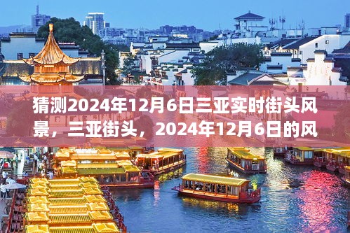 三亚街头时光回响，2024年12月6日的风景印记与实时街头风景猜想