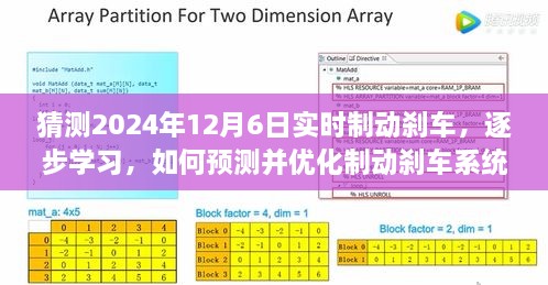 如何预测并优化制动刹车系统，以逐步学习的方法展望2024年12月6日的实时制动刹车技术革新之路