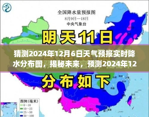 揭秘未来天气趋势，预测2024年12月6日实时降水分布图分析揭晓