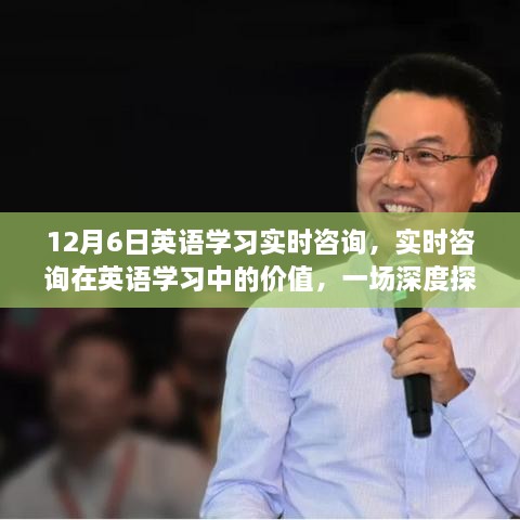 深度探讨，英语学习实时咨询的价值与重要性——12月6日专题分享