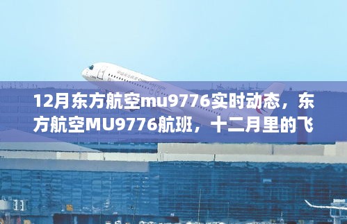 东方航空MU9776航班，十二月飞行轨迹与时代印记的实时动态追踪