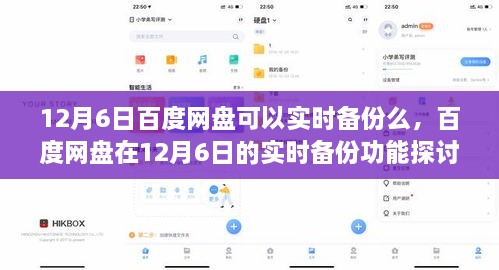 百度网盘在12月6日的实时备份功能解析