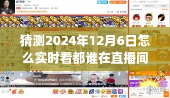 探秘小巷直播间，2024年12月6日实时观看，谁在直播间角落等你？