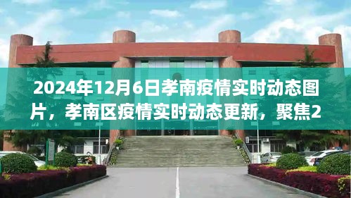 孝南区疫情实时动态更新，聚焦孝南疫情最新动态图片（2024年12月6日）