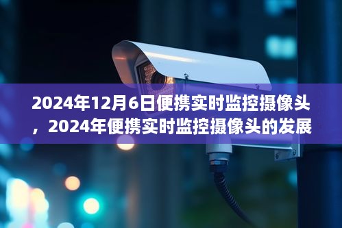 2024年便携实时监控摄像头的发展与影响，深度探讨利弊