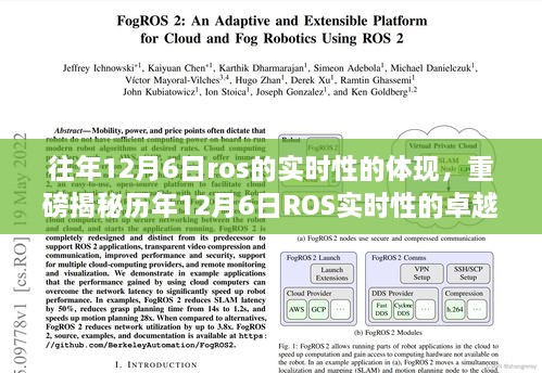 历年12月6日ROS实时性卓越表现揭秘，智能时代RTOS的魅力之旅