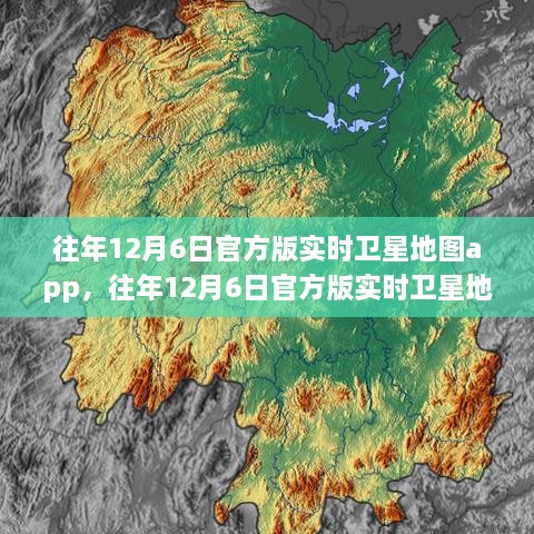 往年12月6日官方版实时卫星地图app深度解读与体验分享