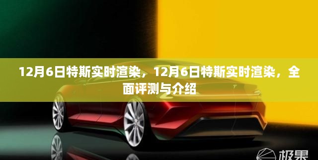 特斯实时渲染技术评测与介绍，深度解读特斯拉渲染技术进展