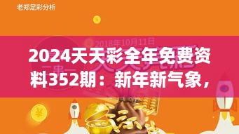 2024天天彩全年免费资料352期：新年新气象，深入解读年度彩市趋势