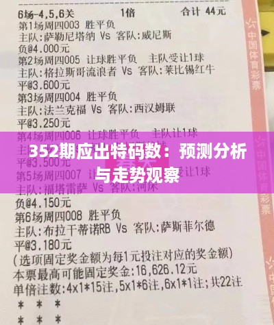 352期应出特码数：预测分析与走势观察