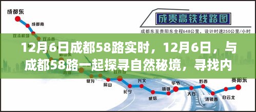 12月6日探寻成都58路自然秘境之旅，心灵宁静之旅启程