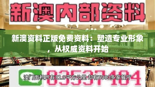 新澳资料正版免费资料：塑造专业形象，从权威资料开始