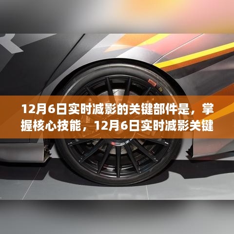 12月6日实时减影核心部件操作详解与技能掌握指南