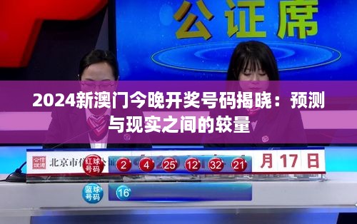 2024新澳门今晚开奖号码揭晓：预测与现实之间的较量