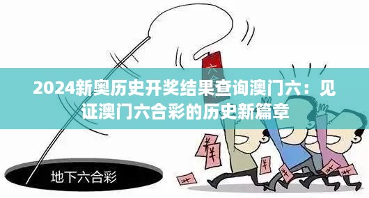 2024新奥历史开奖结果查询澳门六：见证澳门六合彩的历史新篇章