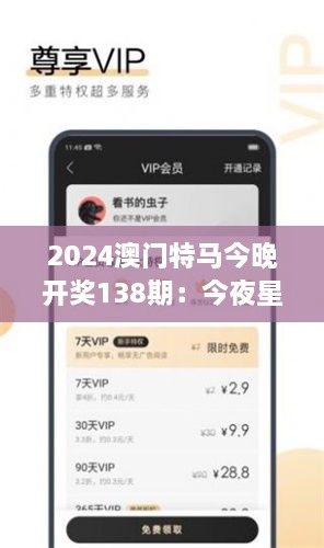 2024澳门特马今晚开奖138期：今夜星辰为你闪耀，特马魅力不可挡！