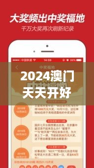 2024澳门天天开好彩大全46期：探索新一期彩票的无限可能与机会