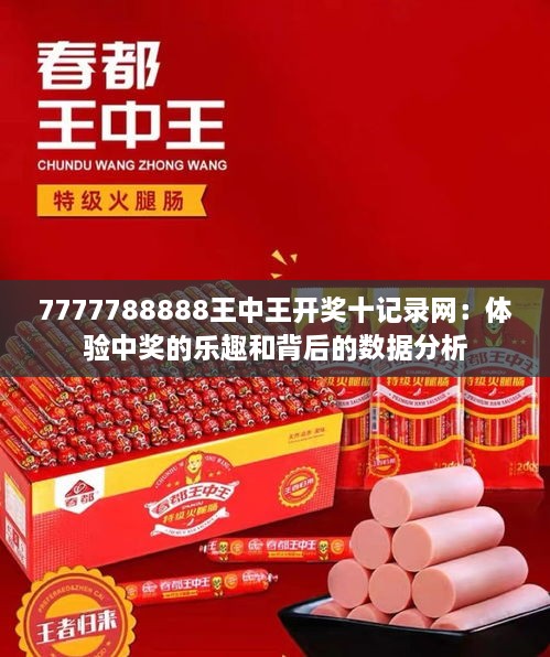 7777788888王中王开奖十记录网：体验中奖的乐趣和背后的数据分析