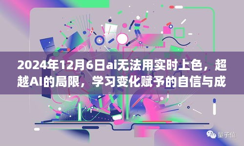 超越AI局限，实时上色技术的挑战与自信成就感的追求