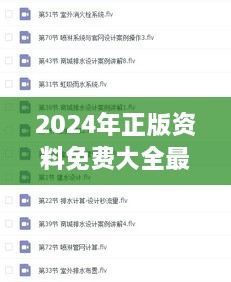 2024年正版资料免费大全最新版本更新时间：知识共享进步的新篇章