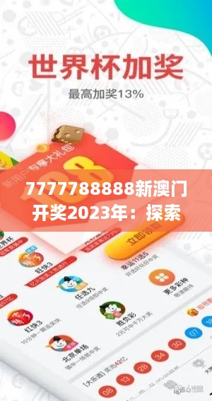 7777788888新澳门开奖2023年：探索开奖环节的新变革