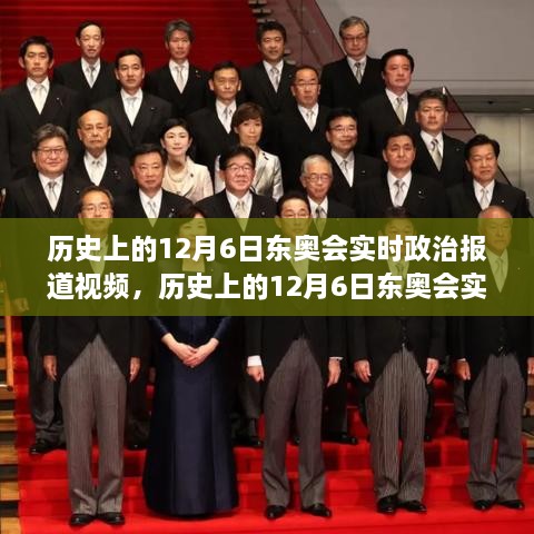 历史上的12月6日东奥会实时政治报道视频深度解析与聚焦