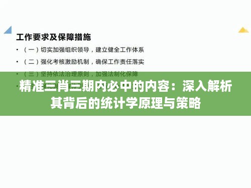 精准三肖三期内必中的内容：深入解析其背后的统计学原理与策略