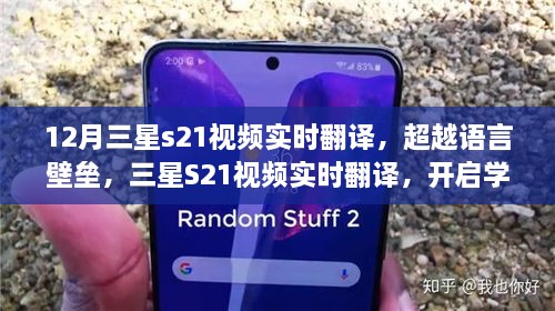 三星S21视频实时翻译，突破语言障碍，开启学习新纪元，提升自信与成就感