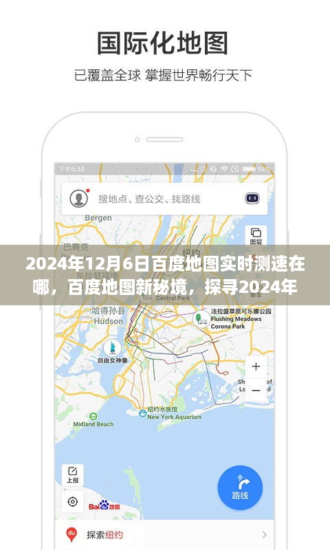 百度地图新秘境探索，探寻实时测速点，启程心灵之旅（2024年12月6日）