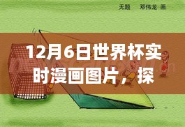 世界杯期间独特体验，12月6日实时漫画探秘小巷深处的漫画天堂