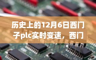 西门子PLC实时变速的历史沿革与深度解析，回望历史上的12月6日