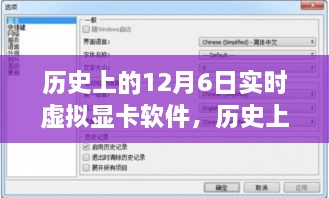 历史上的12月6日实时虚拟显卡软件演变与影响概览