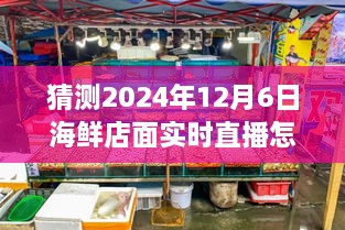 2024年海鲜店面直播策划与执行指南，从初学者到进阶用户的成功直播策略