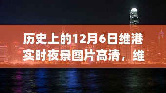 历史上的维港之夜，十二月六日高清夜景回溯与实时图片欣赏