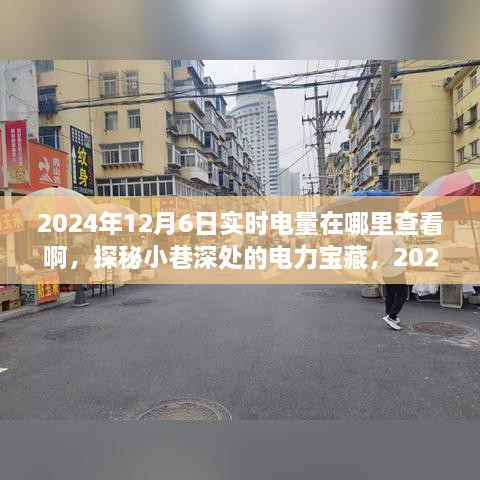 探秘小巷深处的电力宝藏，如何查看2024年12月6日实时电量？