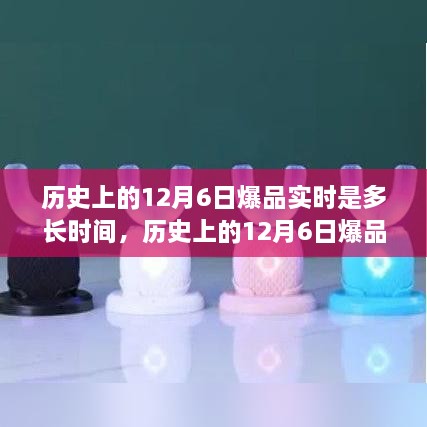 揭秘，历史上的12月6日爆品实时追踪时长揭晓