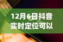 抖音实时定位功能更新，解锁心灵之旅，探寻内心宁静的旅程