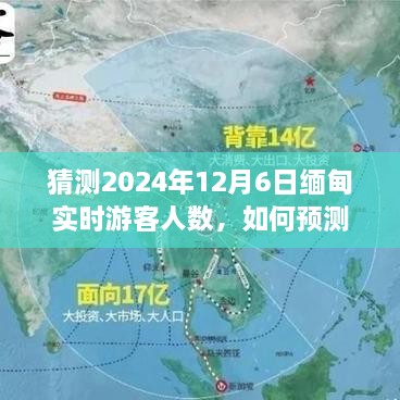 如何预测缅甸未来游客人数——以2024年12月6日为例的详细步骤指南与预测分析