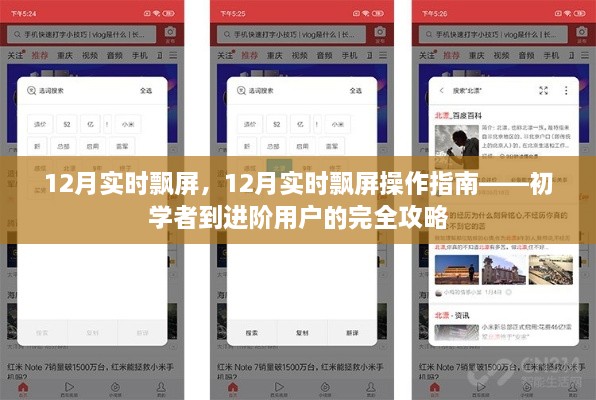初学者到进阶用户必备，12月实时飘屏操作指南及完全攻略