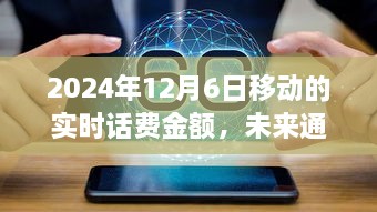 革新通信体验，移动智能话费实时查看系统，未来通话新纪元（实时话费金额查询）