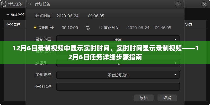 实时时间显示录制指南，12月6日任务详细步骤与视频录制教程