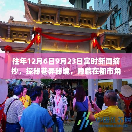 探秘都市巷弄秘境，特色小店旧时光与新风尚的交融之旅（实时新闻与特色探店）