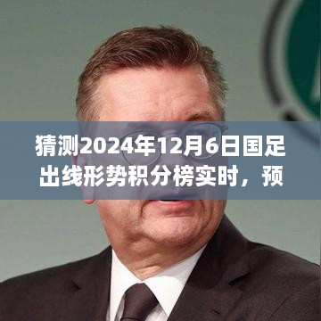 2024年12月6日国足出线形势积分榜实时预测与分析，全面评测与前景展望