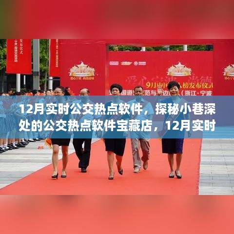 探秘宝藏公交热点软件，12月实时公交新风尚，小巷深处的宝藏店