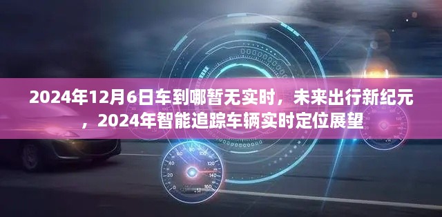 未来出行新纪元展望，智能追踪车辆实时定位技术展望（2024年）