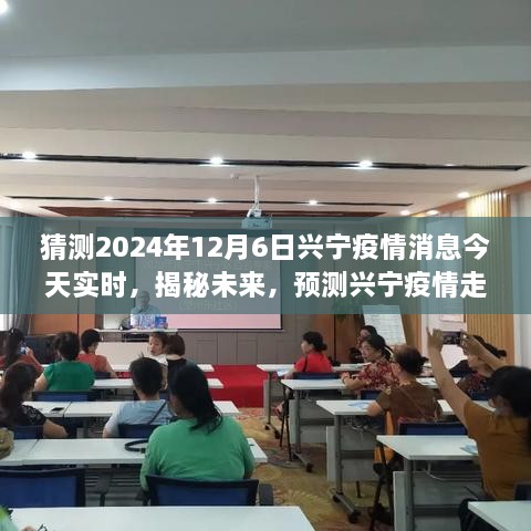 揭秘预测，兴宁疫情未来走向深度分析（最新消息及预测趋势至2024年12月6日）